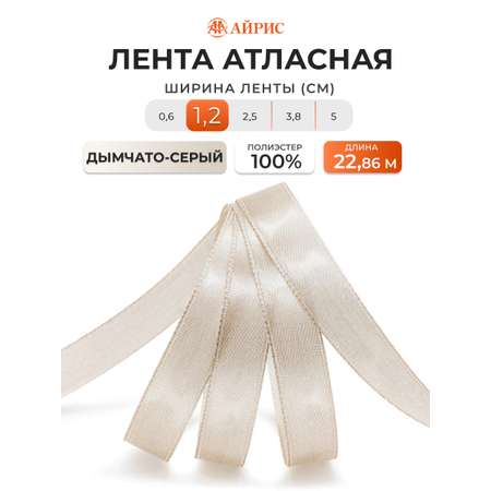 Лента атласная Айрис 1,2 см 22,86 м