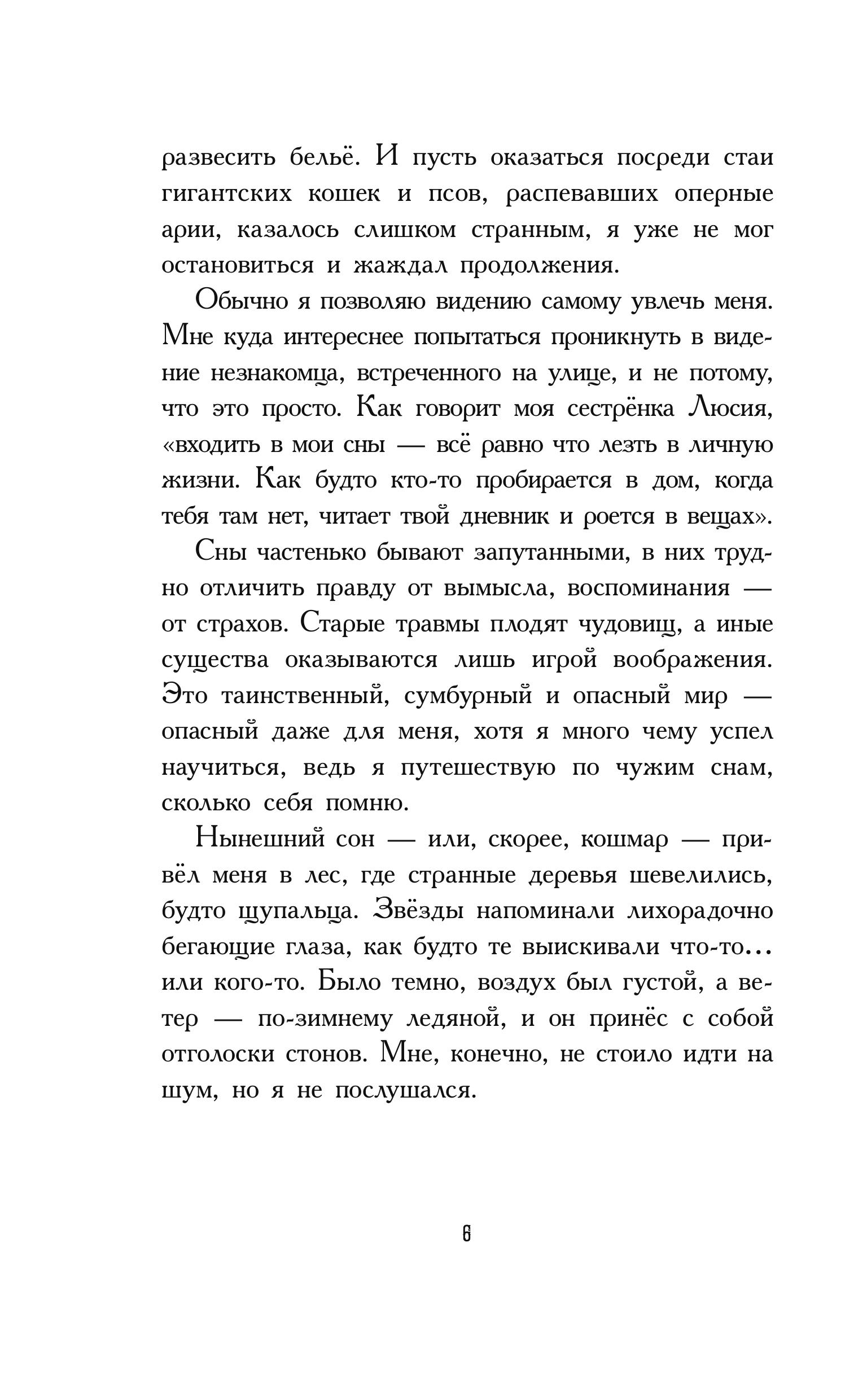 Книга Эксмо Путешественники по снам - фото 4