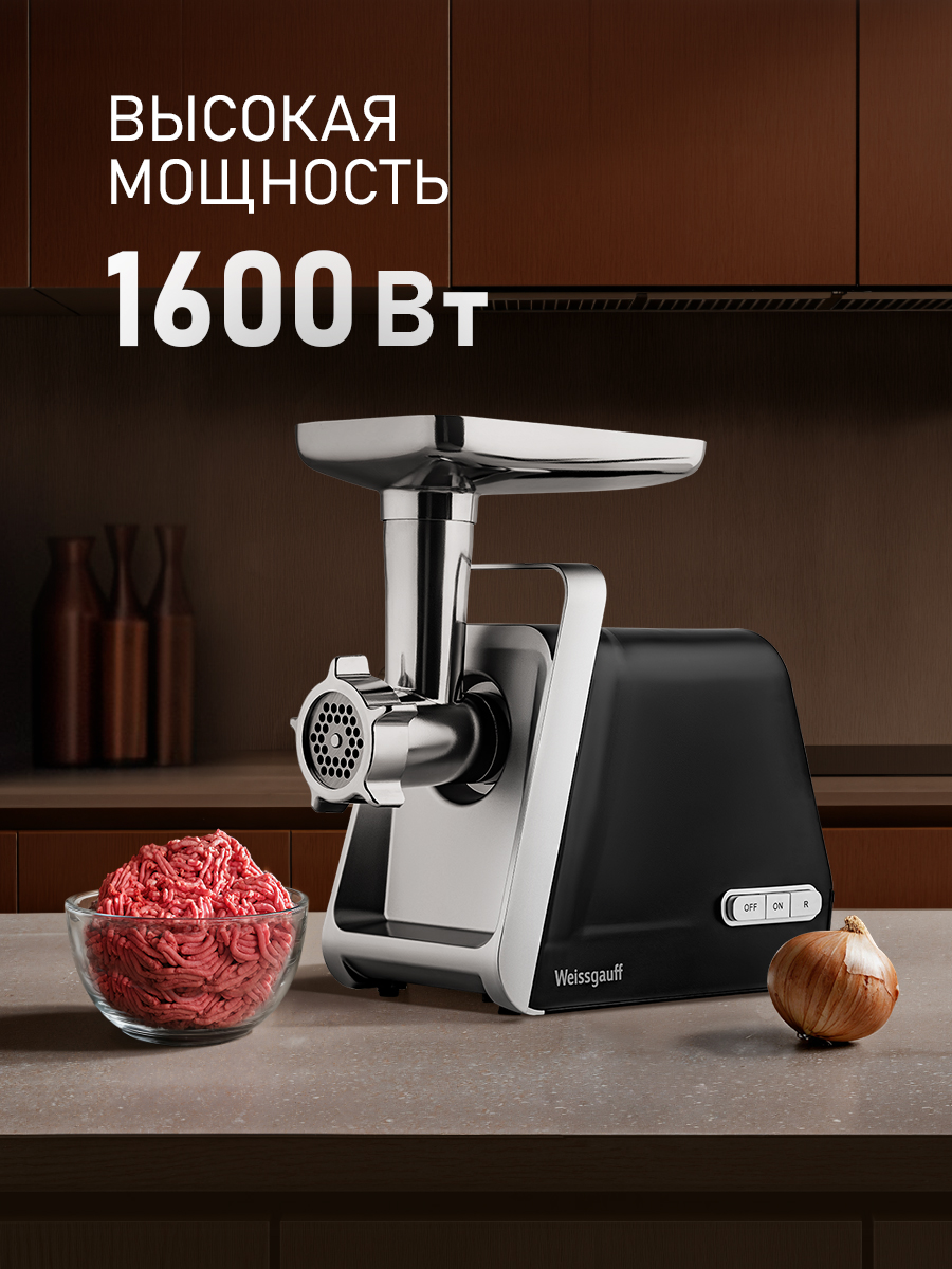 Мясорубка электрическая WEISSGAUFF WMG 673 BS - фото 2