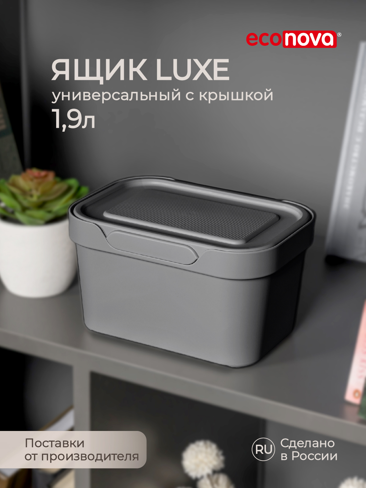 Коробка Econova с крышкой LUXE 1.9л Серый - фото 1