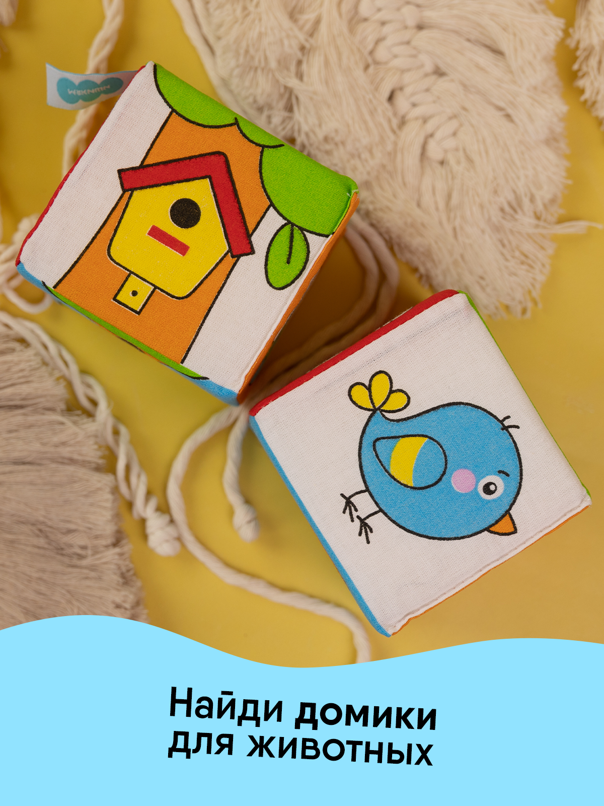 Игрушка Мякиши кубики Чей домик - фото 3