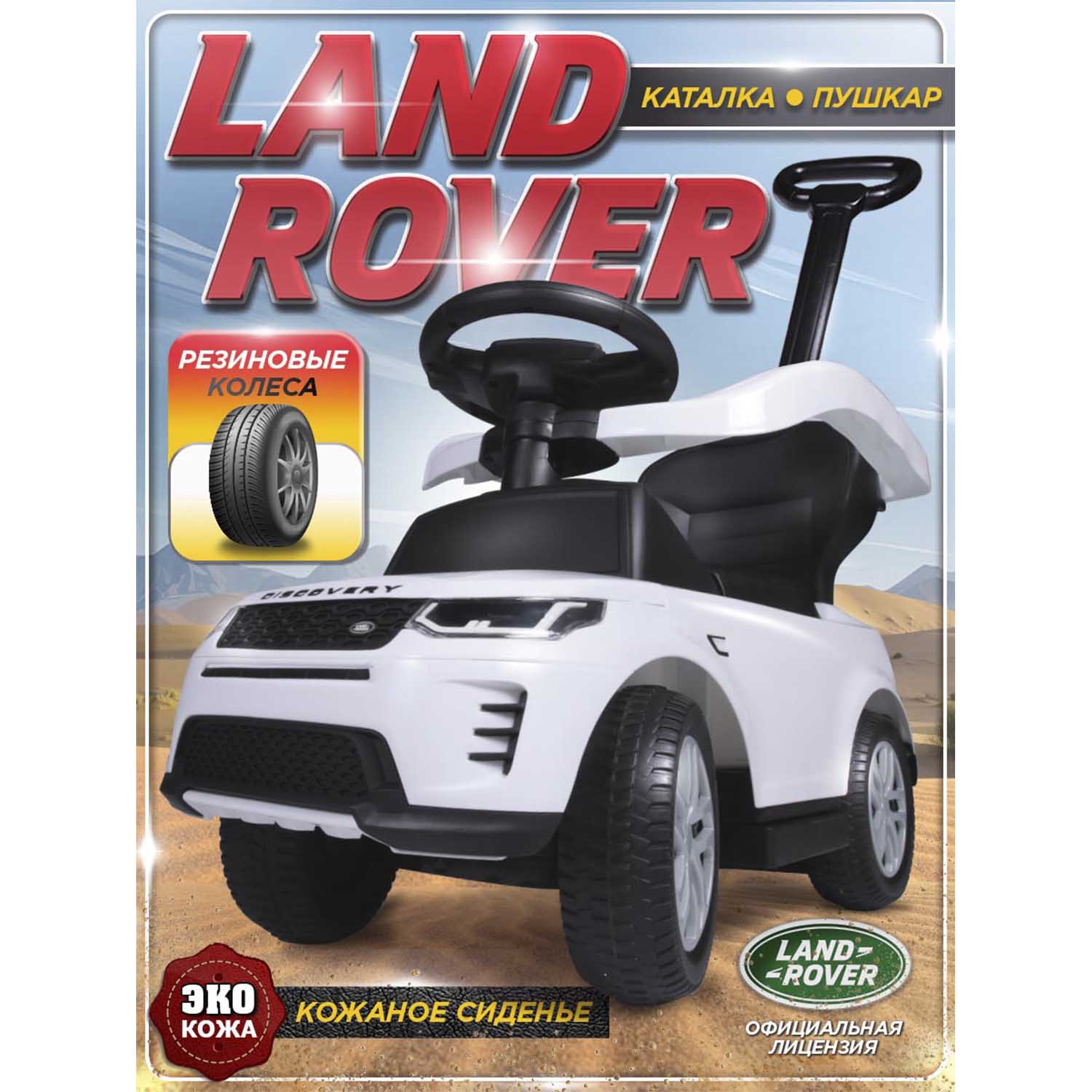 Каталка BabyCare Land Rover резиновые колеса белый - фото 1