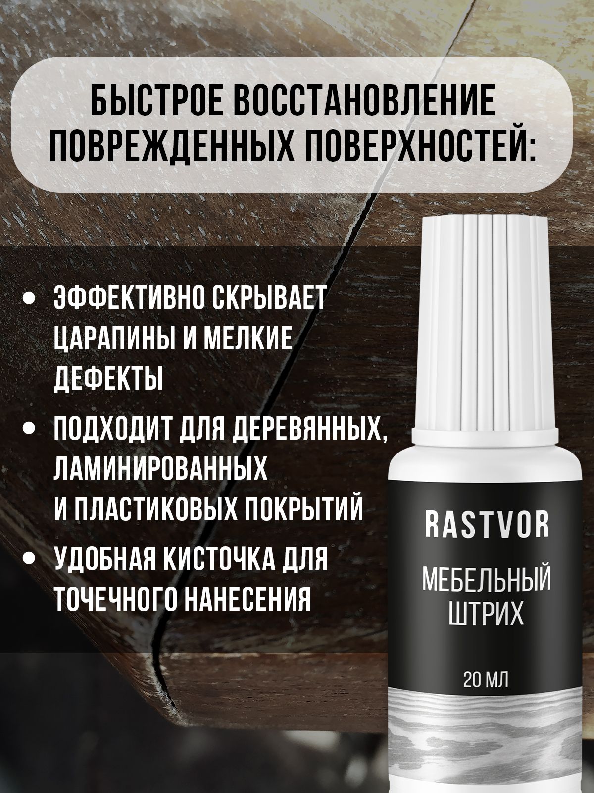 Штрих средство RASTVOR для реставрации и ремонта мебели и пола Орех итальянский 20 мл - фото 2