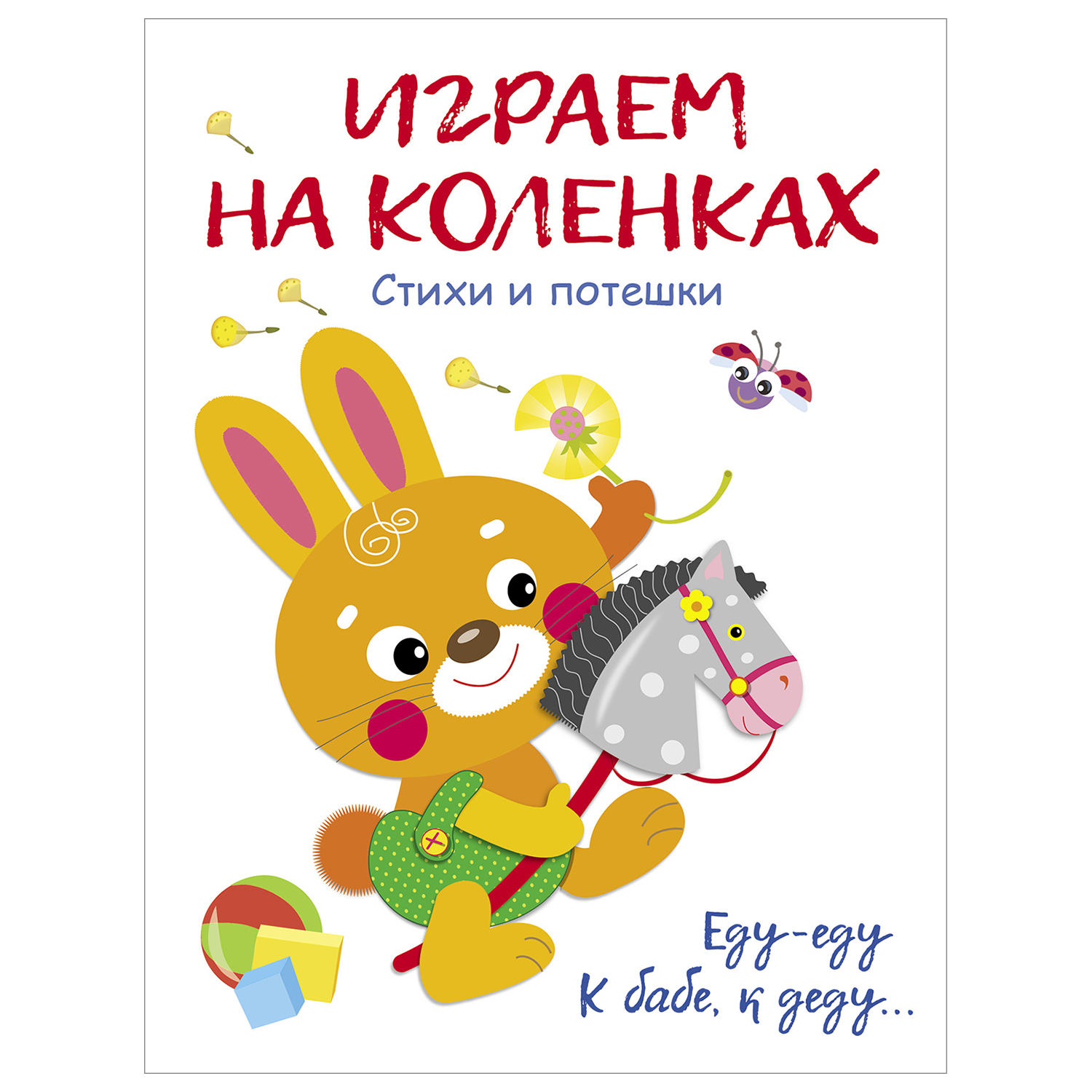 Книга СТРЕКОЗА играем на коленках - фото 1