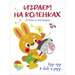 Книга СТРЕКОЗА играем на коленках