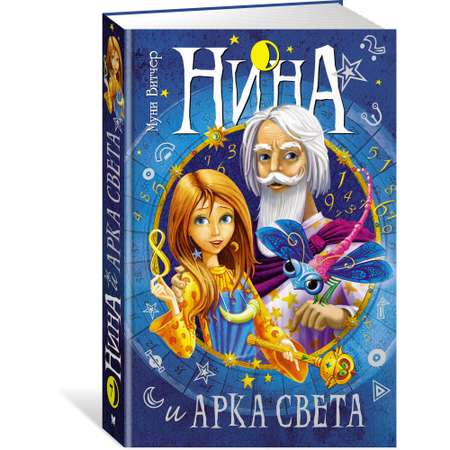 Книга МАХАОН Нина и Арка Света