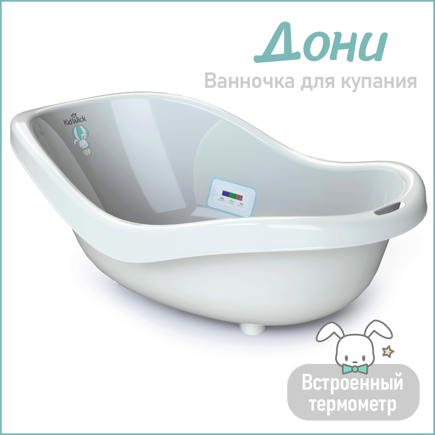 Ванночка для купания KidWick Дони белый с термометром - фото 1