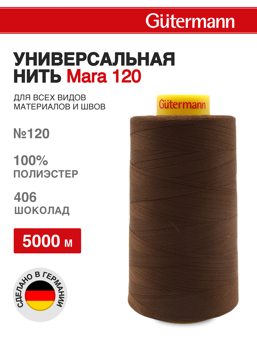 Нитки для шитья универсальные Mara Guttermann 5000м цвет 406 - фото 1