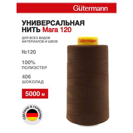 Нитки для шитья универсальные Mara Guttermann 5000м цвет 406