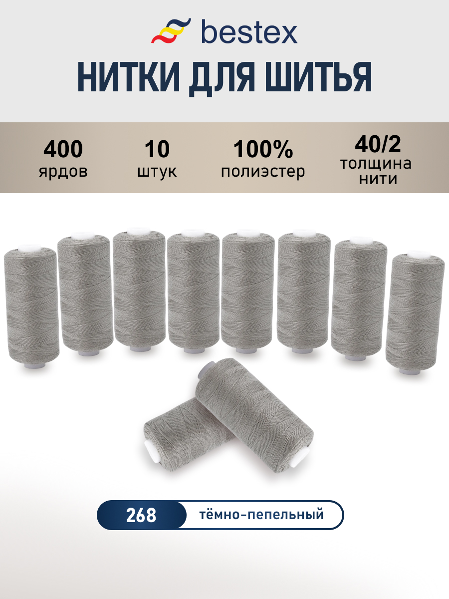 Нитки для шитья 40/2 Bestex 10шт цв 268 - фото 1