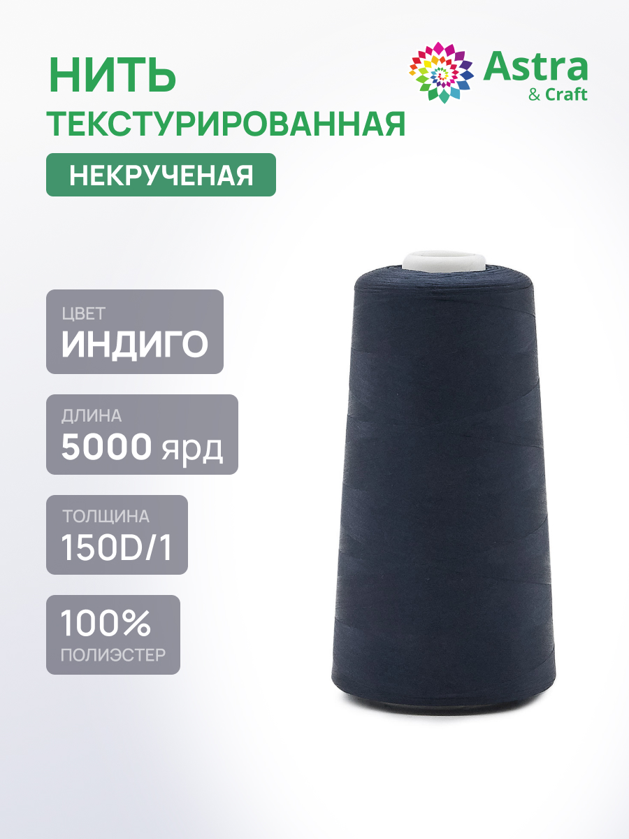 Нитки Astra Craft текстурированные некрученые обметочные 150D/1 5000 ярд 1 шт 325 индиго - фото 1