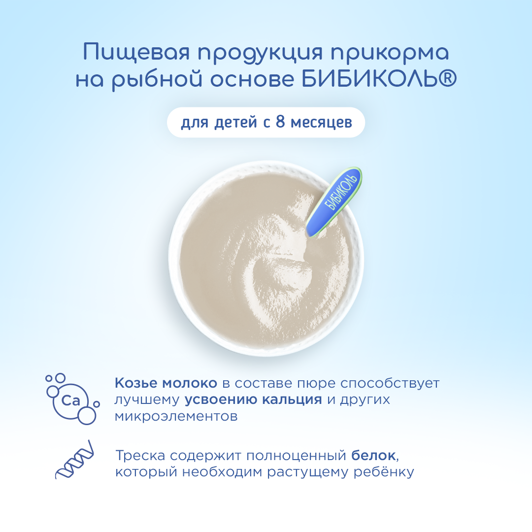 Пюре Бибиколь Треска в сливочном соусе с 8 мес 80 г - фото 4