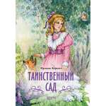 Книга Качели Таинственный сад