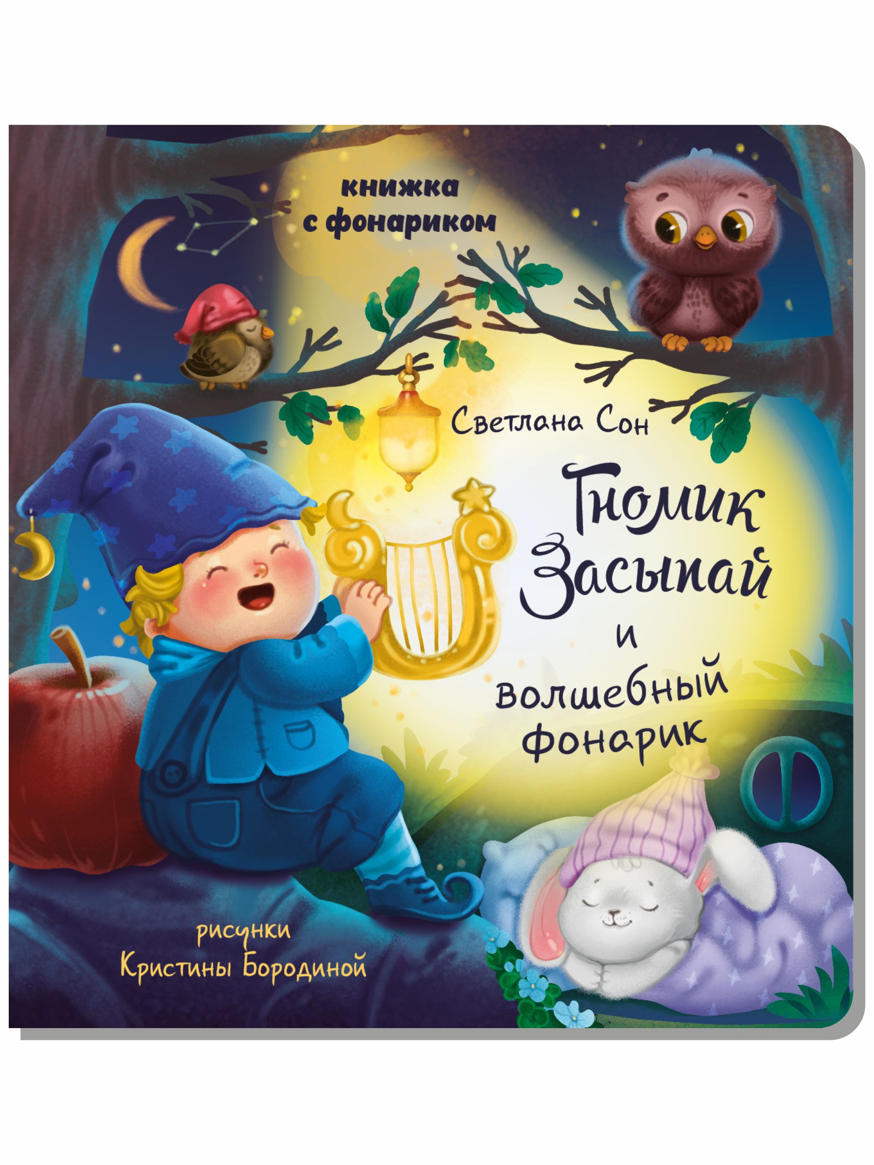 Детская книга БимБиМон с фонариком Гномик Засыпай - фото 7