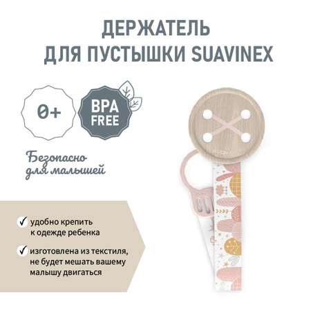 Клипса для пустышки Suavinex