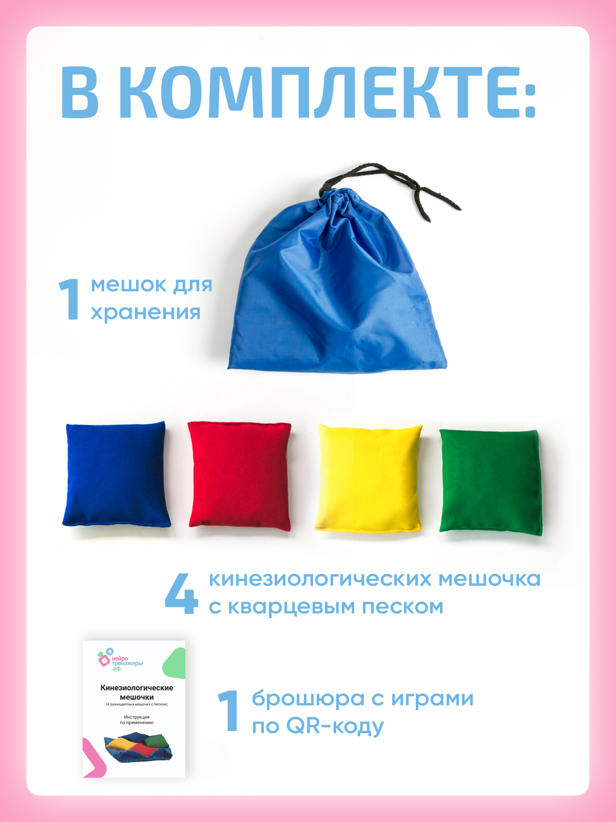 Активная игра Нейротренажеры Сенсорные мешочки - фото 3