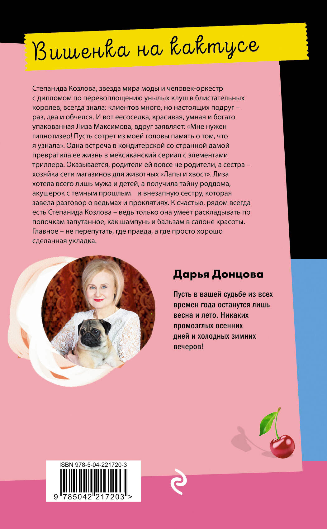 Книга Эксмо Вишенка на кактусе - фото 5