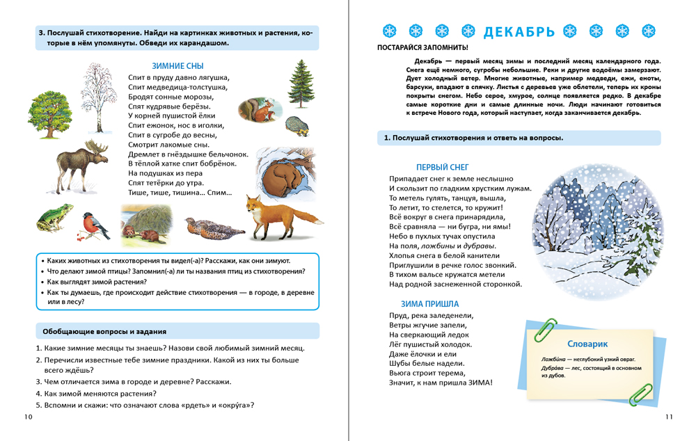 Книга Школьная Книга Времена года Зима Дидактический материал в стихах картинках заданиях вопросах - фото 2