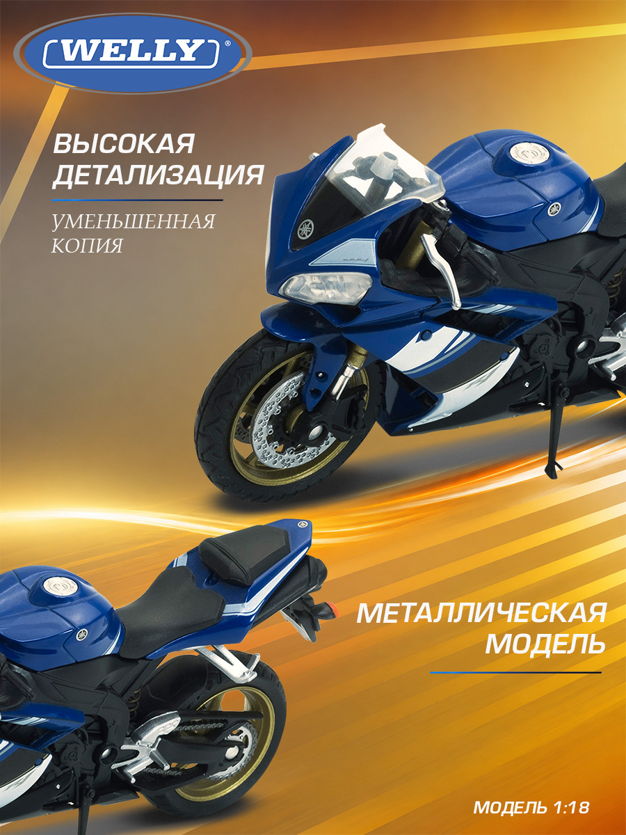 Мотоцикл Welly Yamaha Ямаха 2008 УЗФ-Р1 1:18 WL_12806PW - фото 4