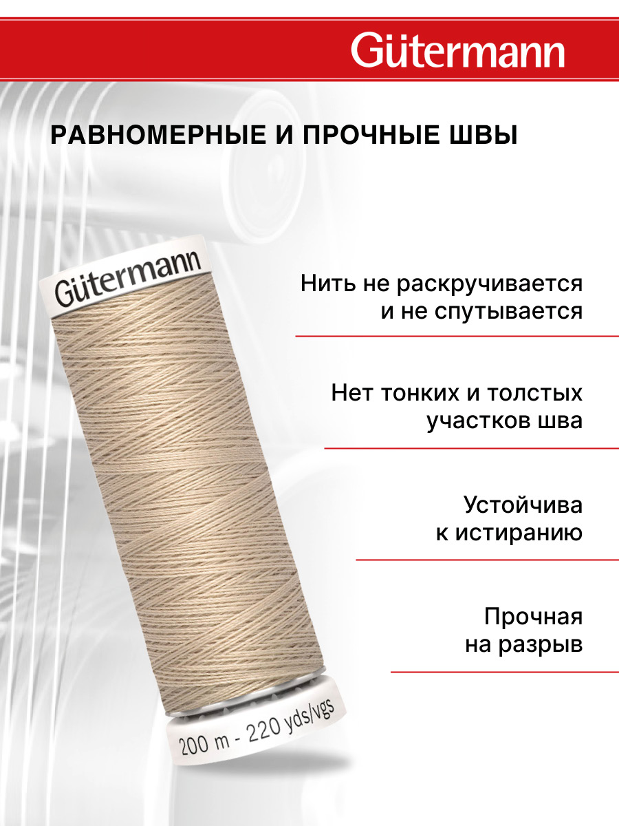 Нитки для шитья Guttermann 200м цвет 198 - фото 3
