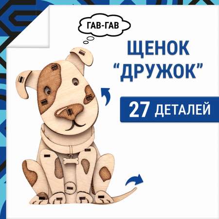 Конструктор DROVO Щенок деревянный