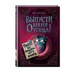 Книга Эксмо Выпусти меня отсюда! Побег из подземного мира (выпуск 3)