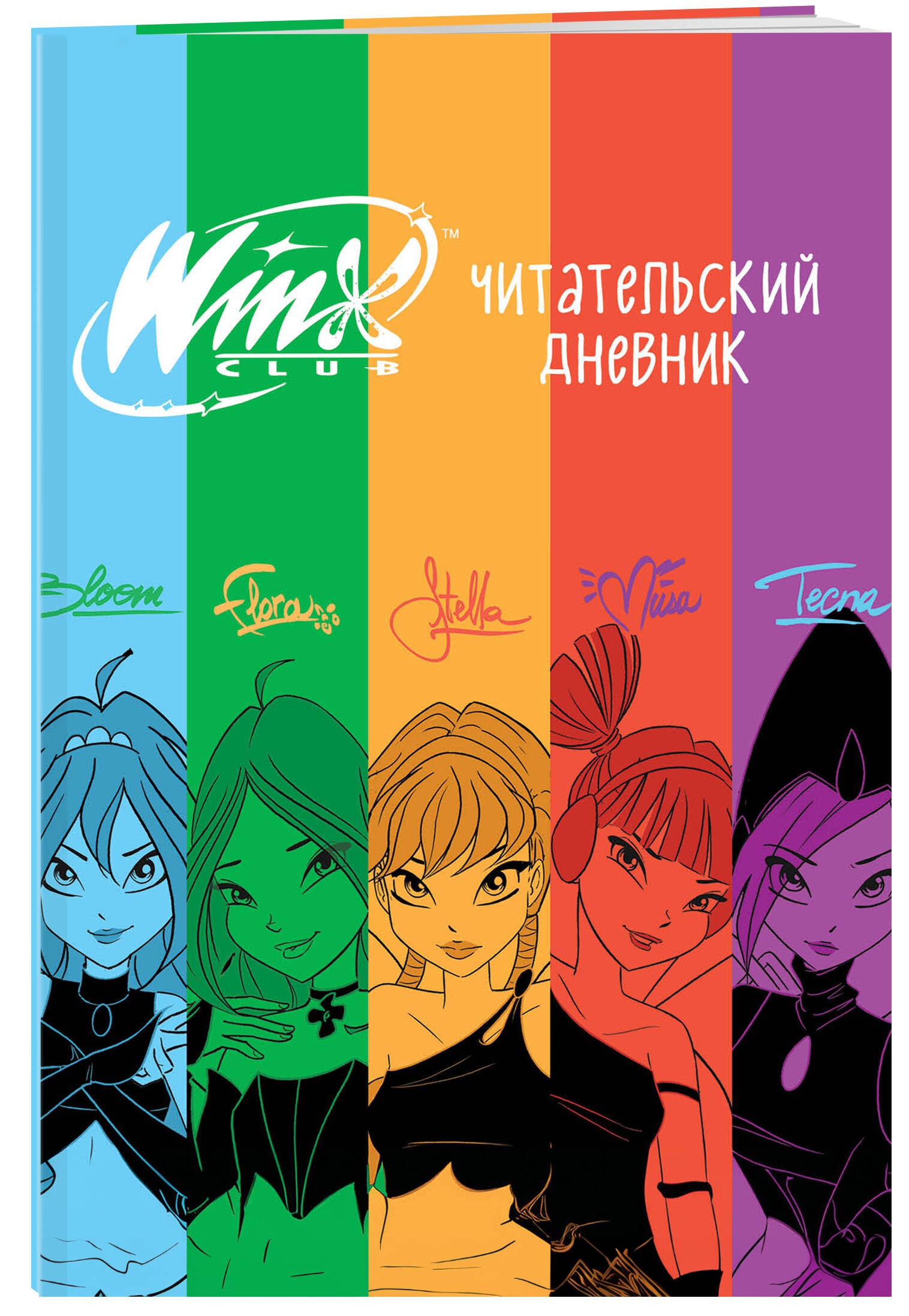 Книга Winx Читательский дневник - фото 1