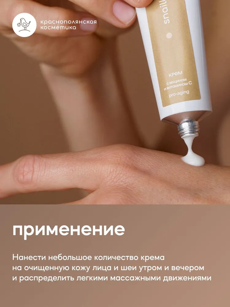 Крем Краснополянская косметика Муцин и Витамин С 30 мл - фото 8