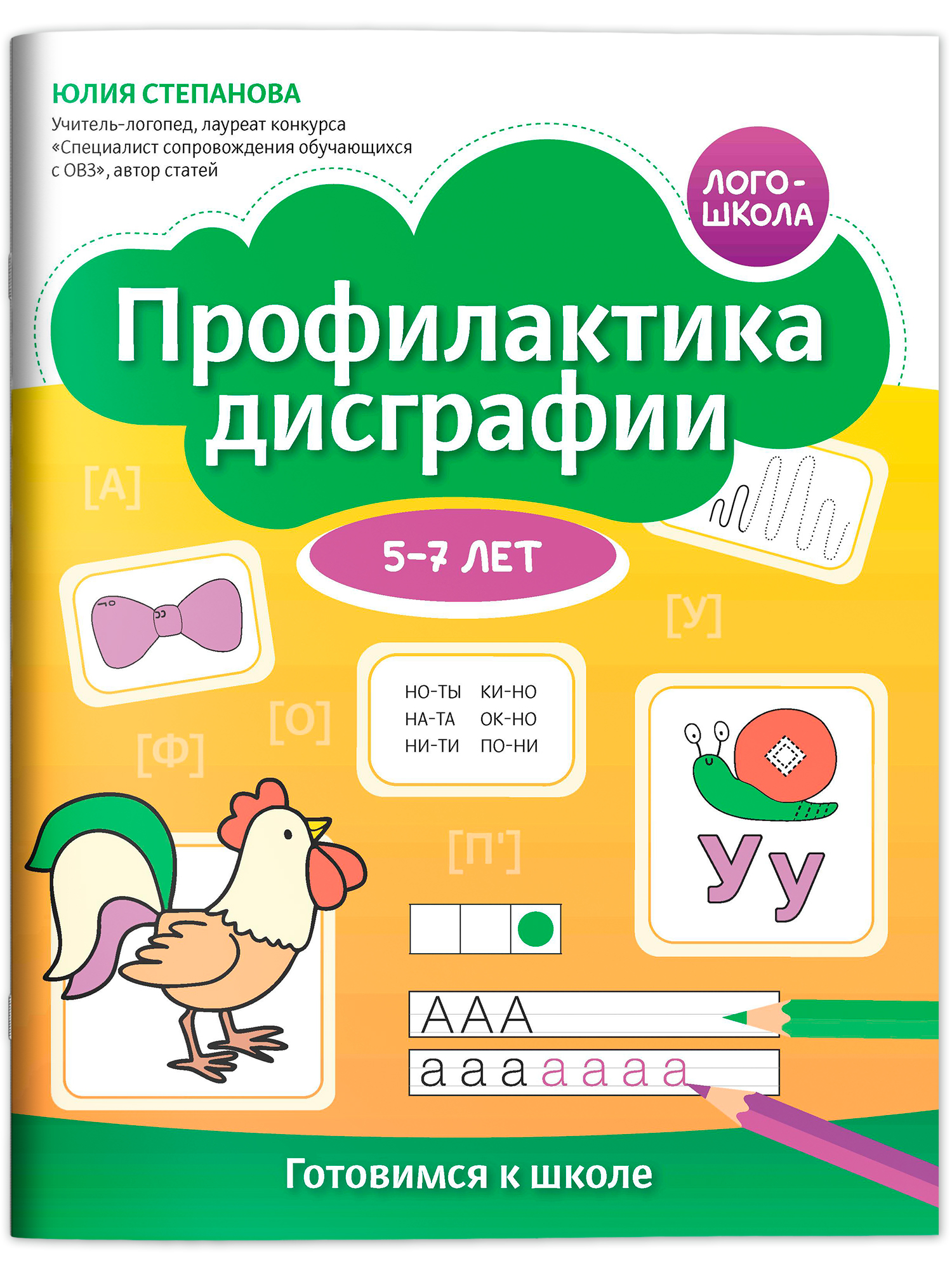 Профилактика дисграфии 5 7 лет Феникс Книга - фото 2
