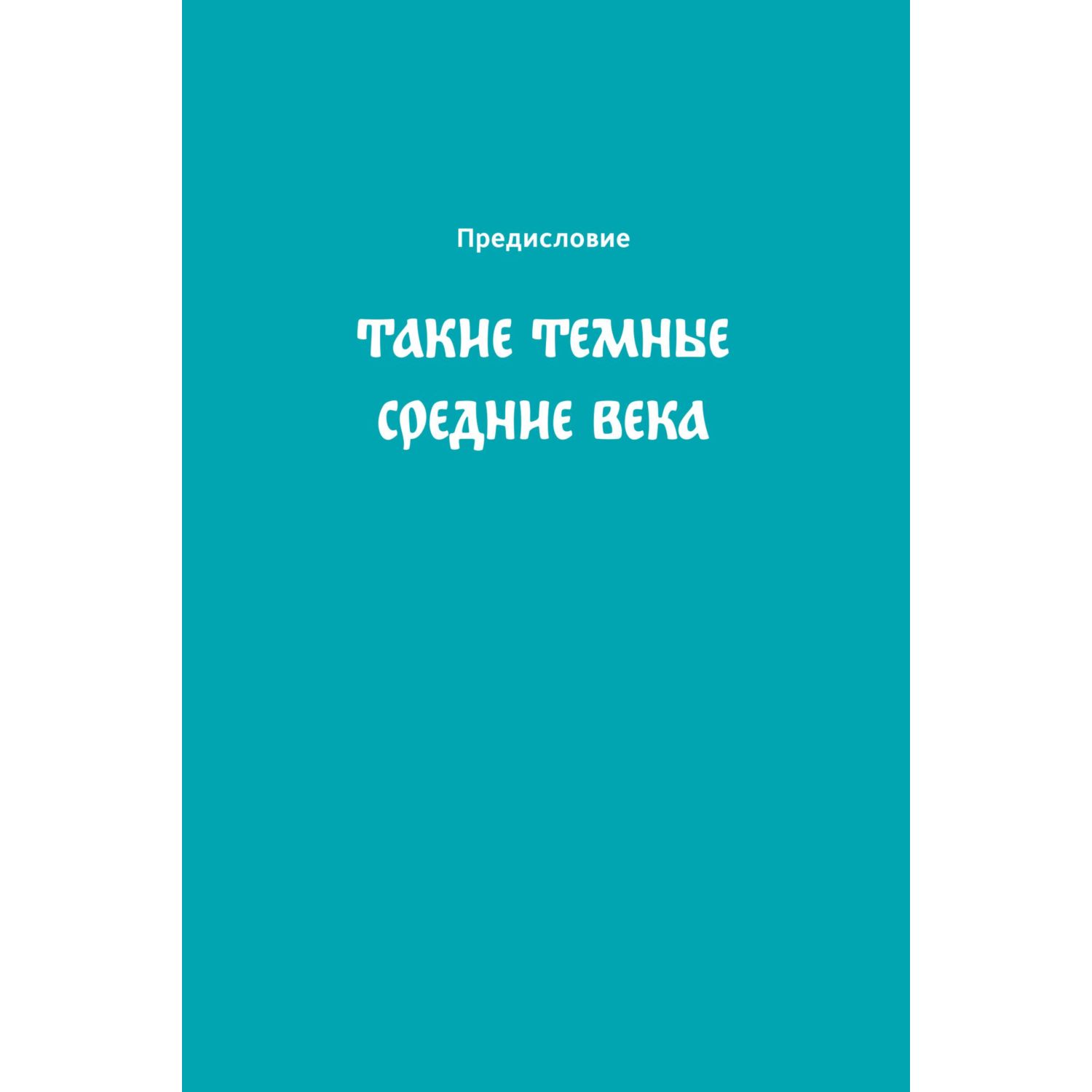 Книга МИФ Средневековье на Руси - фото 6