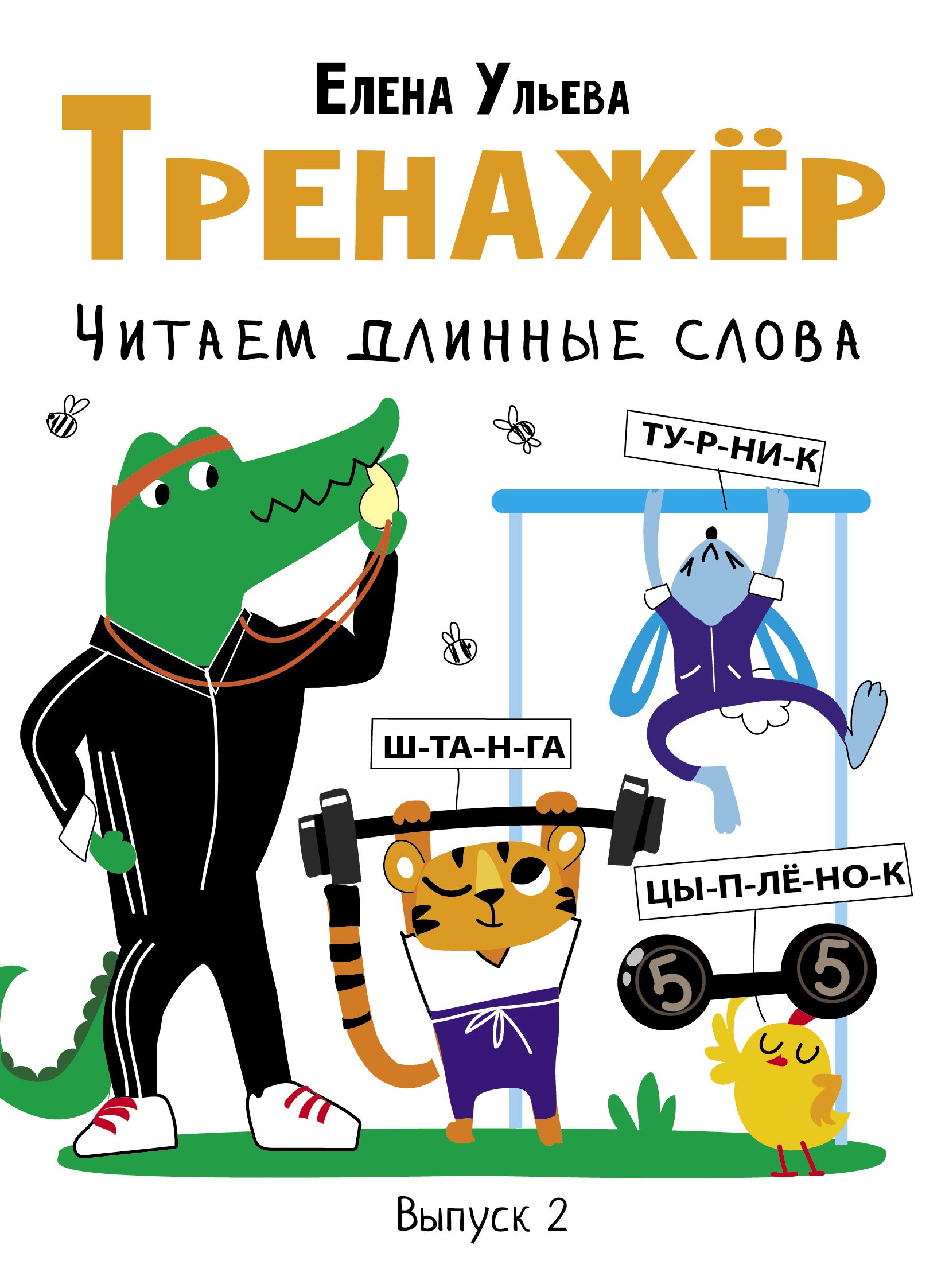 Книга Стрекозa Тренажёр Выпуск 2 Читаем длинные слова - фото 1