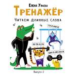 Книга Стрекозa Тренажёр Выпуск 2 Читаем длинные слова