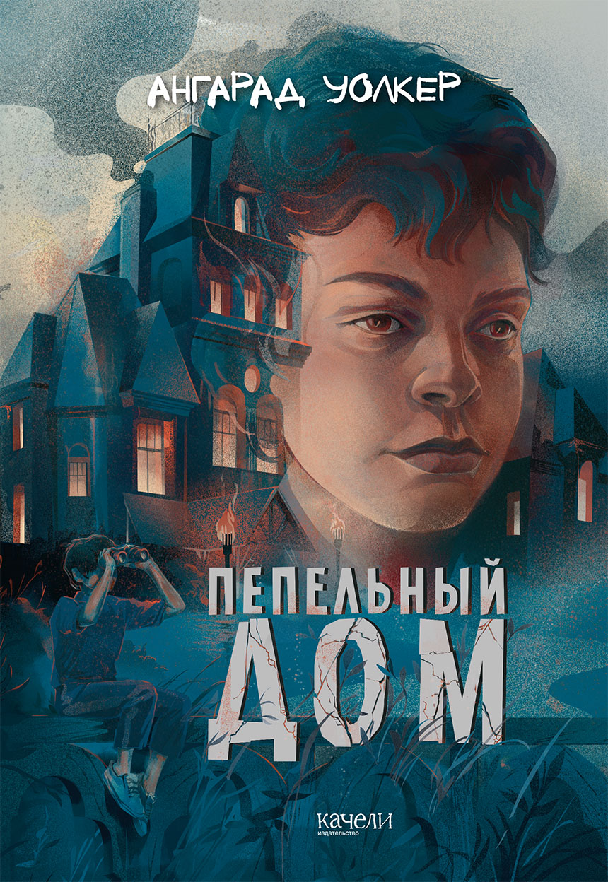 Книга Качели Пепельный дом - фото 1