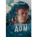 Книга Качели Пепельный дом
