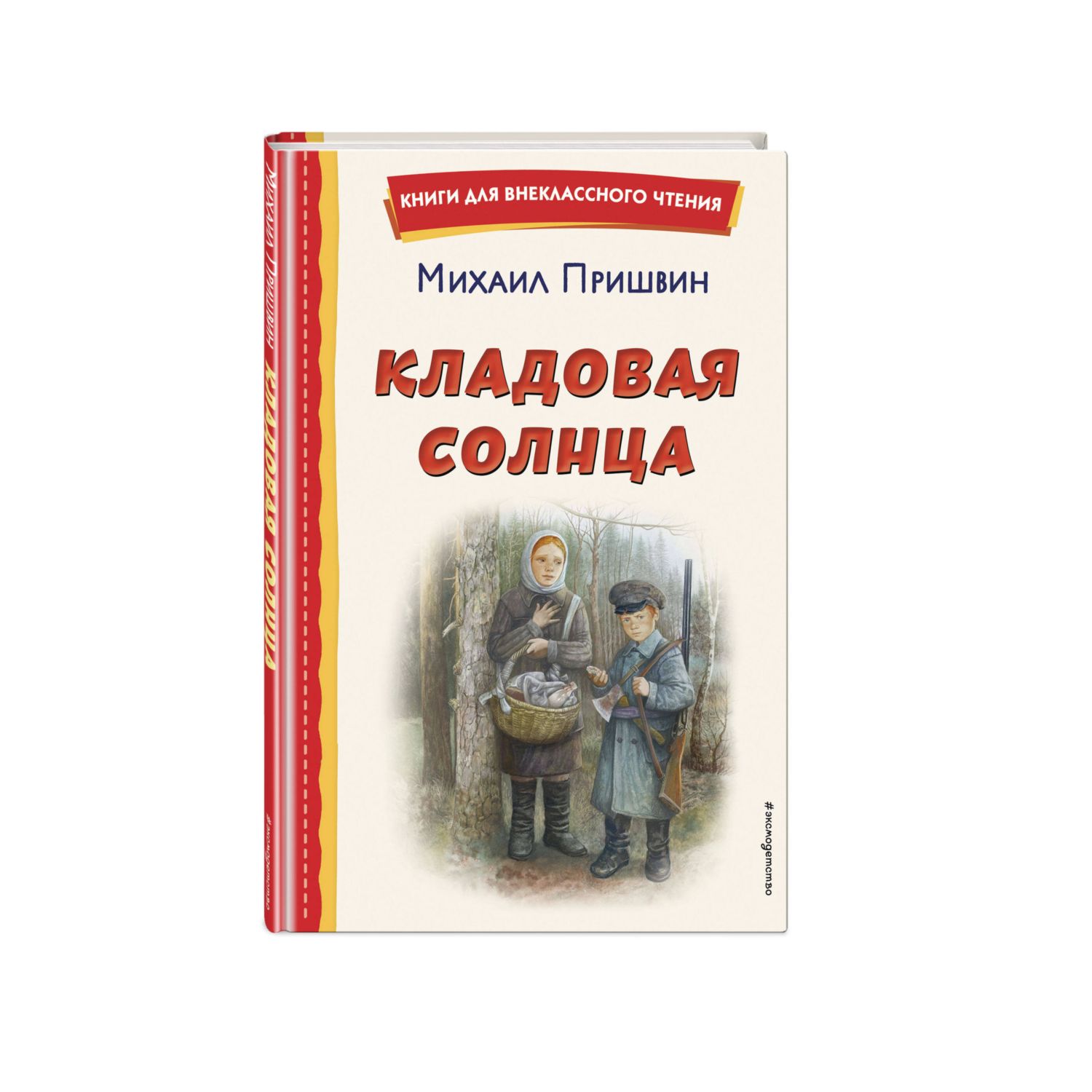 Книга Кладовая солнца иллюстрации Дударенко - фото 1