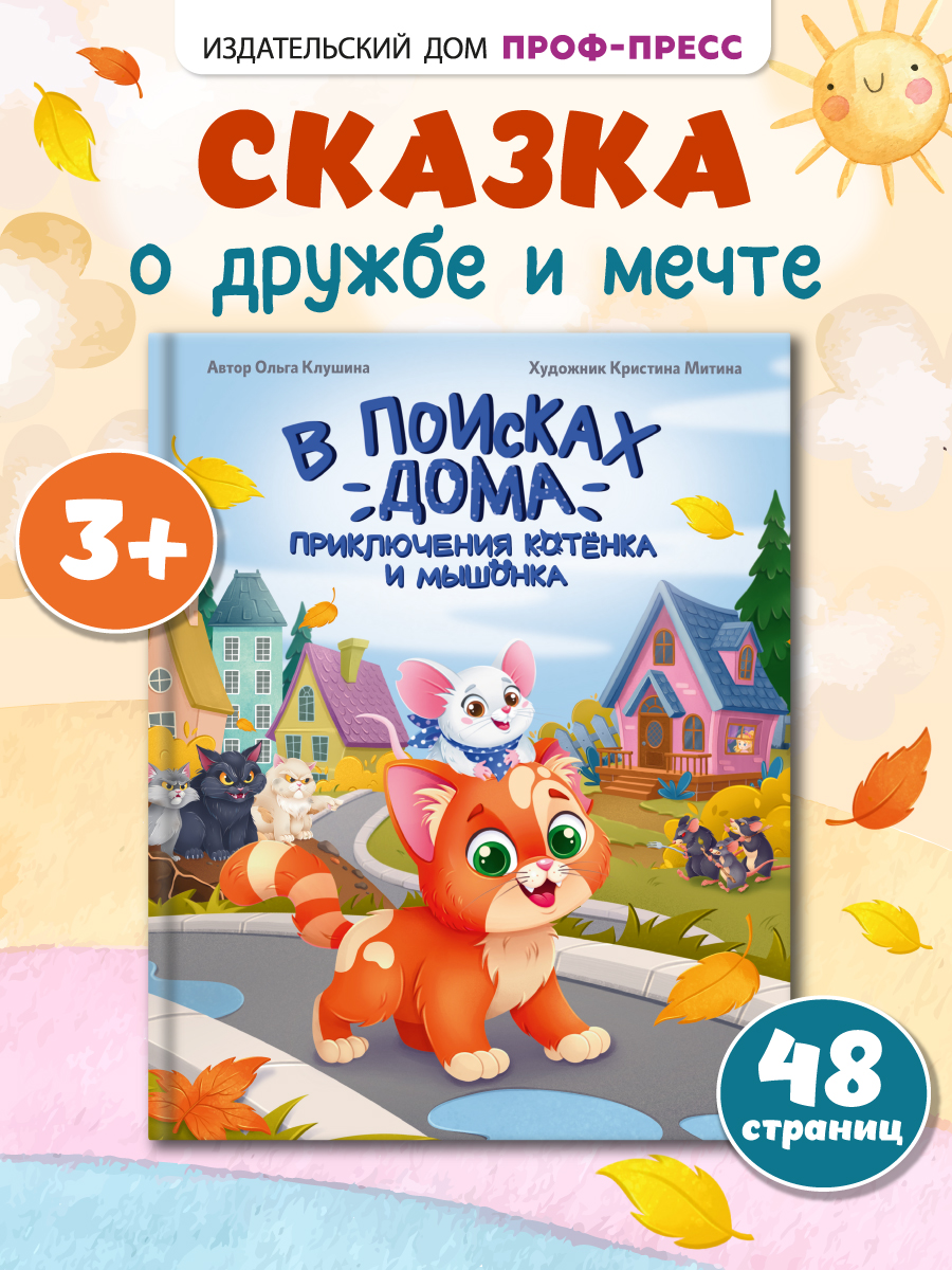 Книга Проф-Пресс современная сказка Приключения котёнка и мышонка. О. Клушина 48 стр - фото 1