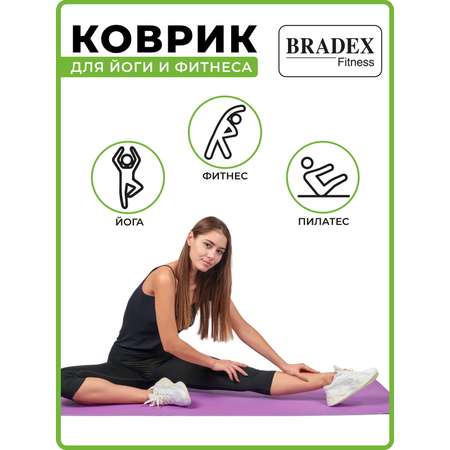 Коврик для йоги и фитнеса Bradex двухслойный фиолетовый 183х61 см