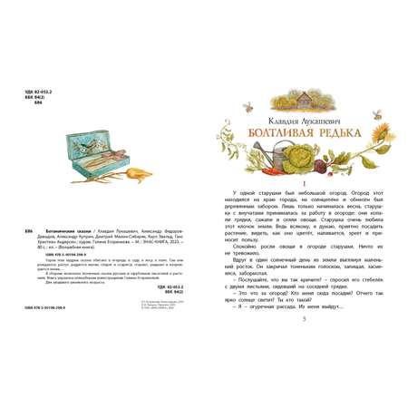 Книга ЭНАС-книга Ботанические сказки