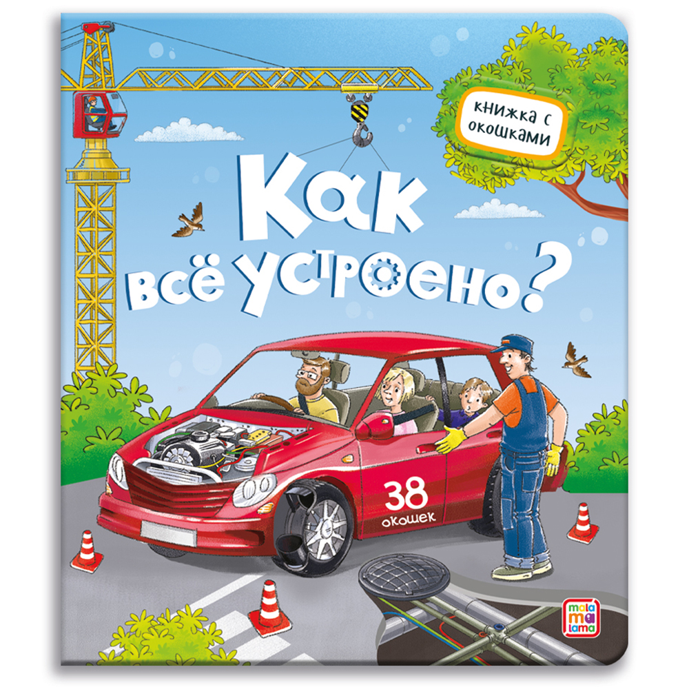 Детская книжка с окошками Malamalama Энциклопедия для детей Как всё устроено? - фото 9