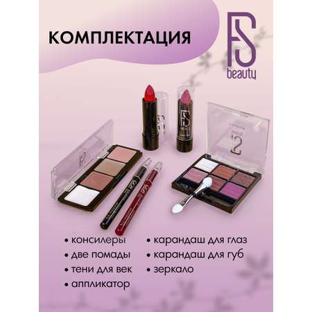 Подарочный набор FS Beauty с косметикой для макияжа Tulip Violet