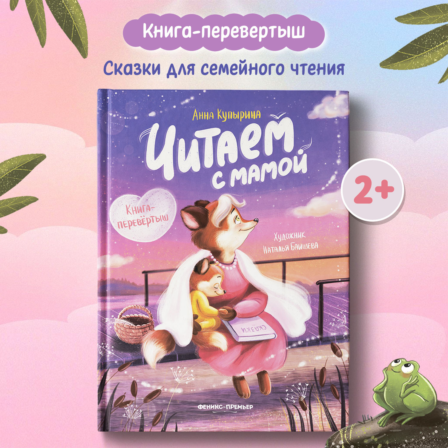 Книга Феникс Читаем с мамой Читаем с папой (книга-перевертыш) - фото 1