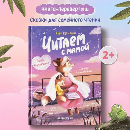 Книга Феникс Читаем с мамой Читаем с папой (книга-перевертыш)