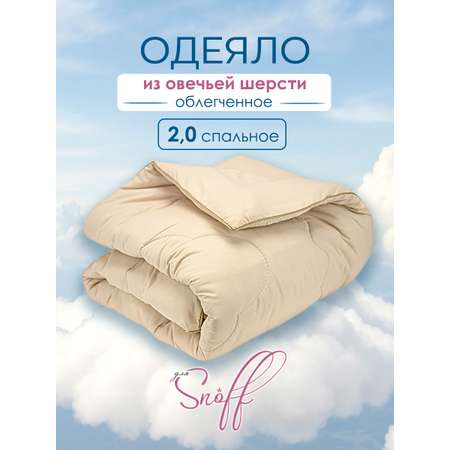 Одеяло для SNOFF 2-спальное овечья шерсть облегченное 172х205