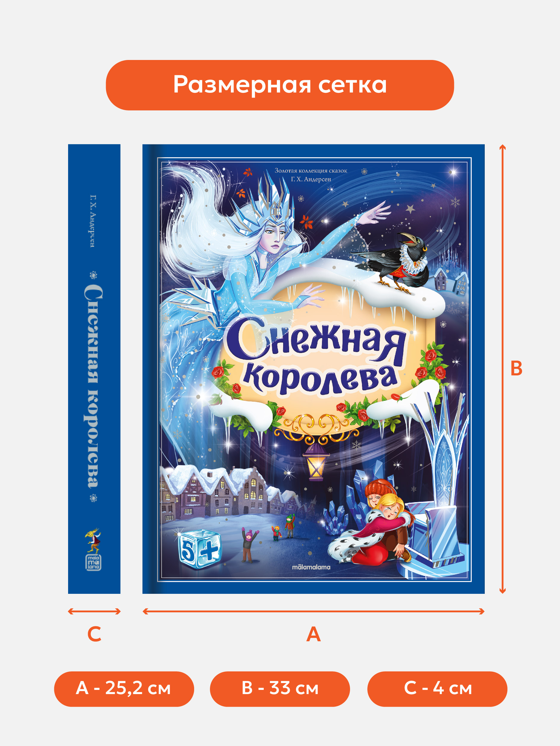 Книга с объемными картинками Malamalama Снежная королева. Сказка для детей - фото 4