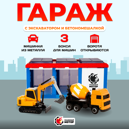 Гараж Пламенный мотор Строительная техника