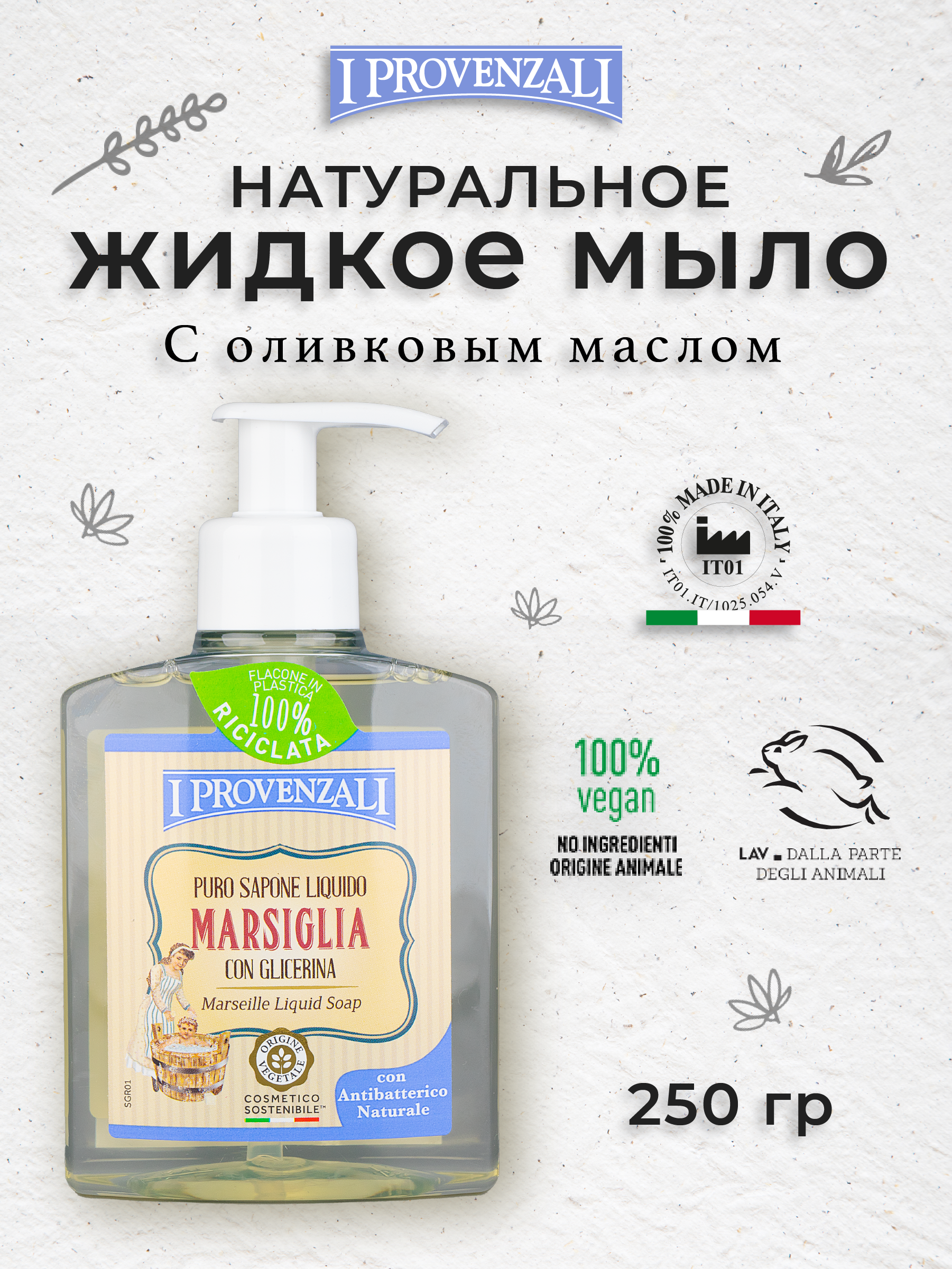 Мыло жидкое I PROVENZALI - фото 1
