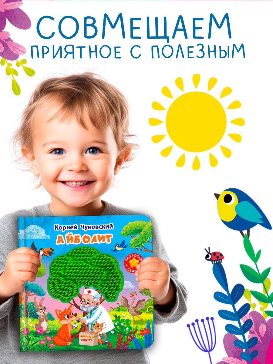 Айболит. Тактильная книжка. Омега-Пресс Потрогай сказку. Для малышей. - фото 4