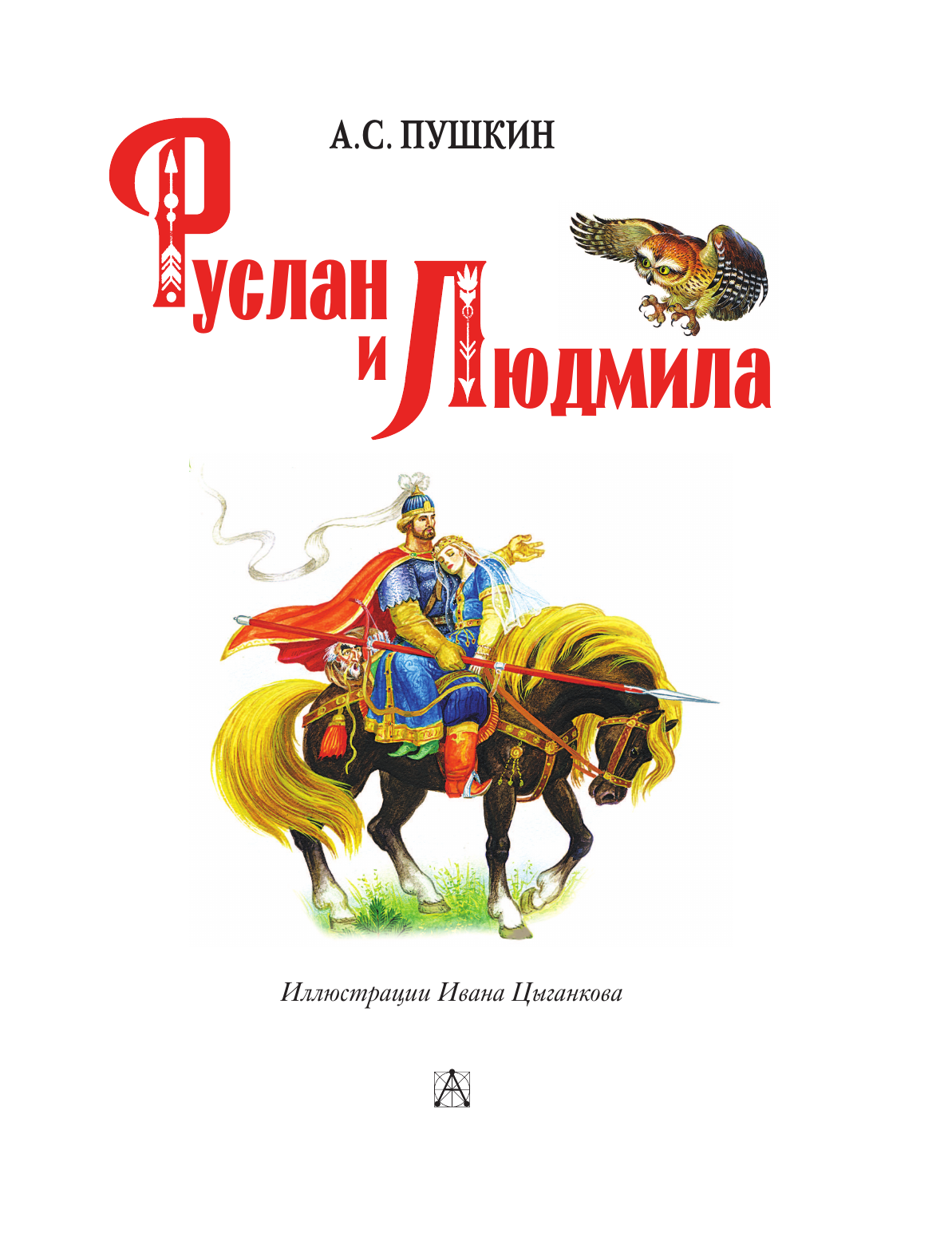 Книга АСТ Руслан и Людмила - фото 5