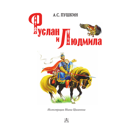 Книга АСТ Руслан и Людмила
