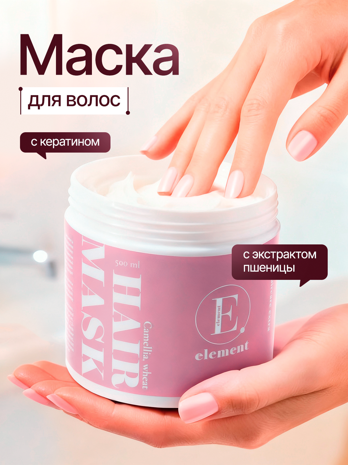 Маска ELEMENT 500 мл - фото 1